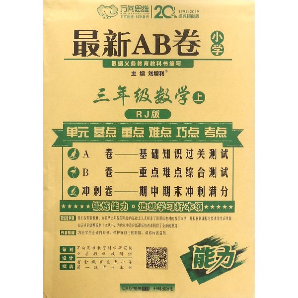 三年级数学(上RJ版)/最新AB卷