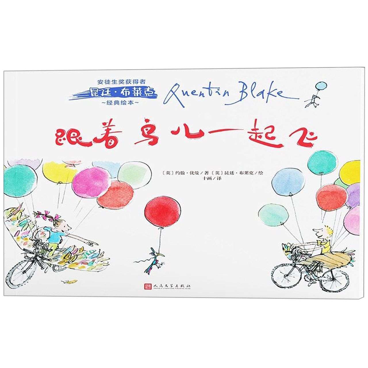 跟着鸟儿一起飞/安徒生奖获得者昆廷·布莱克经典绘本