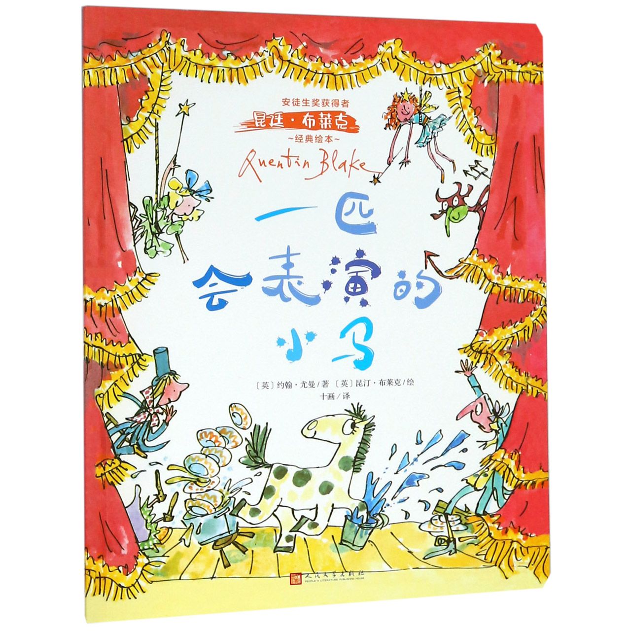 一匹会表演的小马/安徒生奖获得者昆廷·布莱克经典绘本