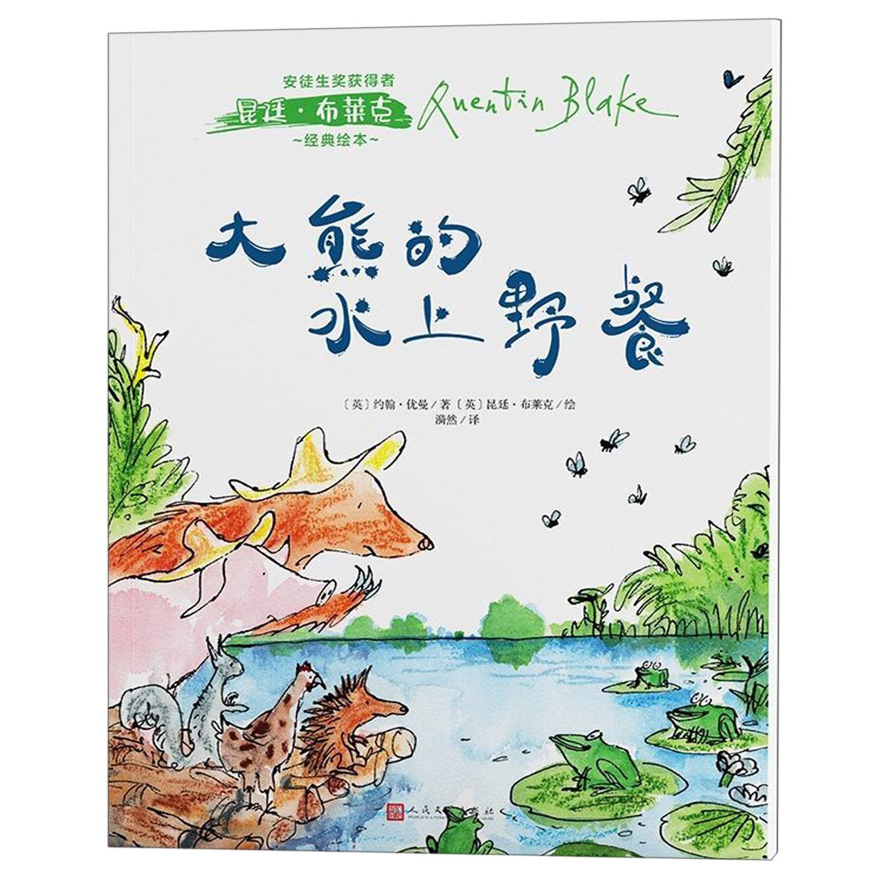 大熊的水上野餐/安徒生奖获得者昆廷·布莱克经典绘本