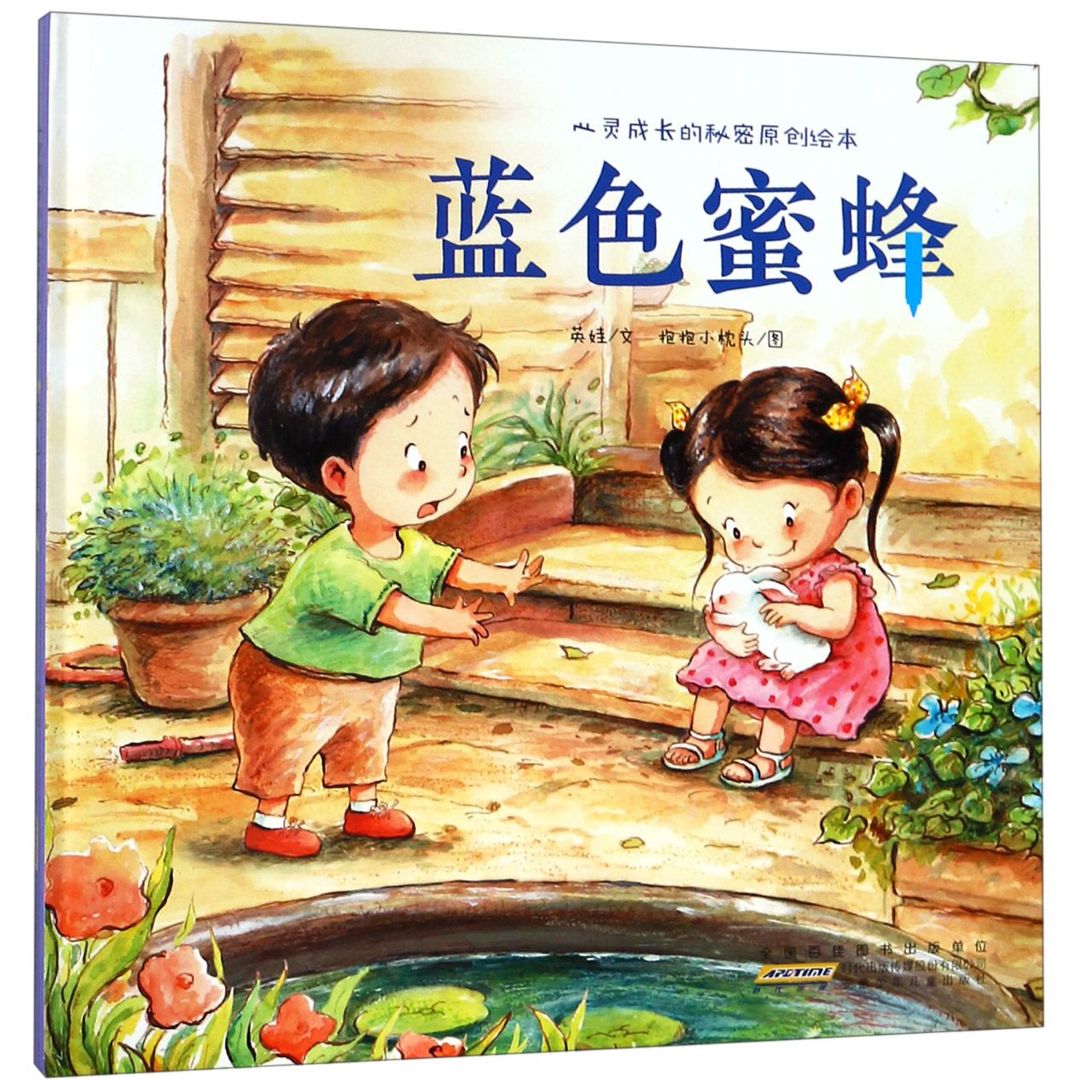 蓝色蜜蜂(精)/心灵成长的秘密原创绘本
