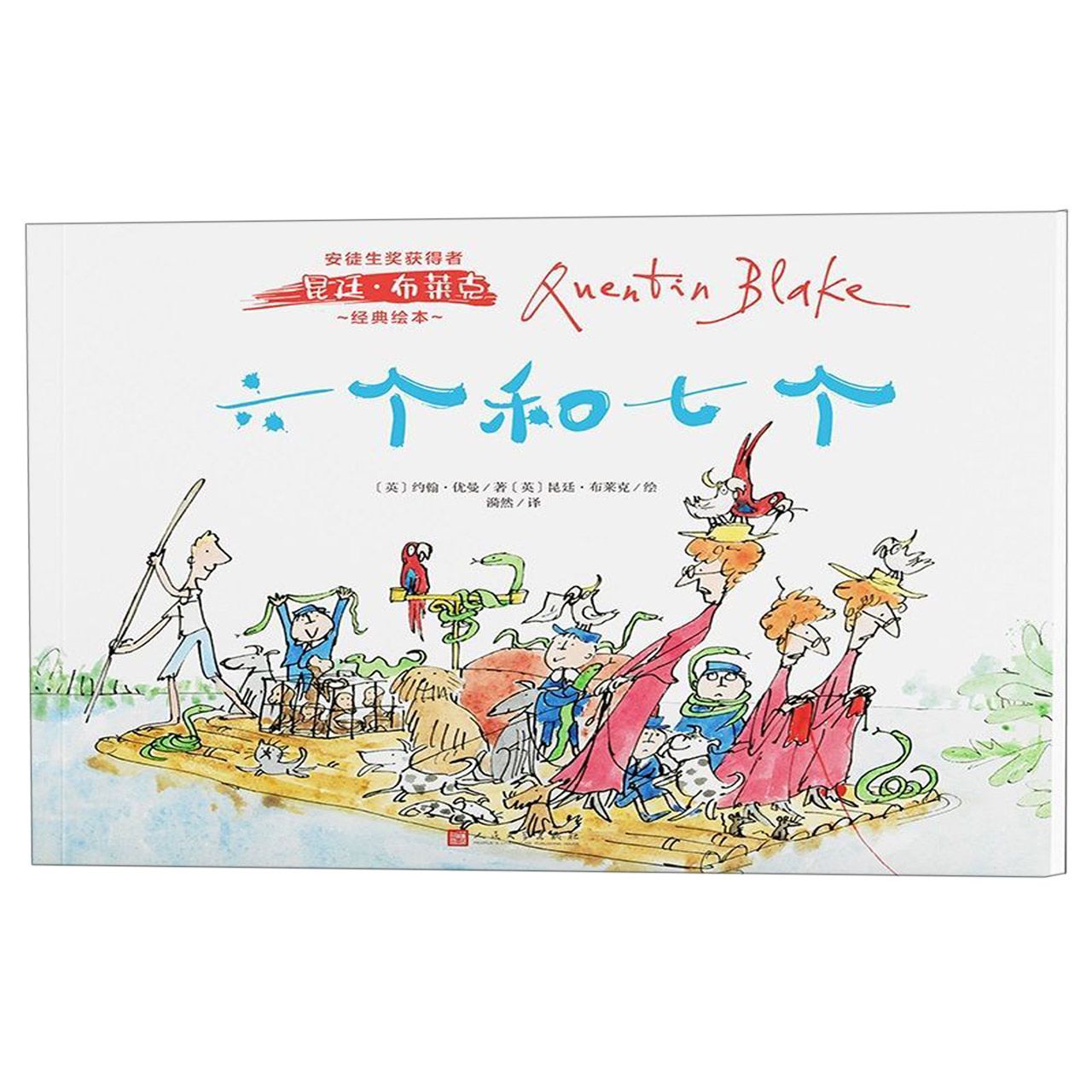 六个和七个/安徒生奖获得者昆廷·布莱克经典绘本