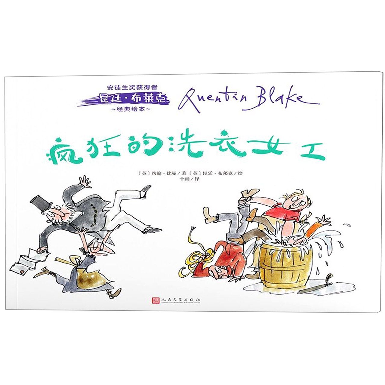 疯狂的洗衣女工/安徒生奖获得者昆廷·布莱克经典绘本