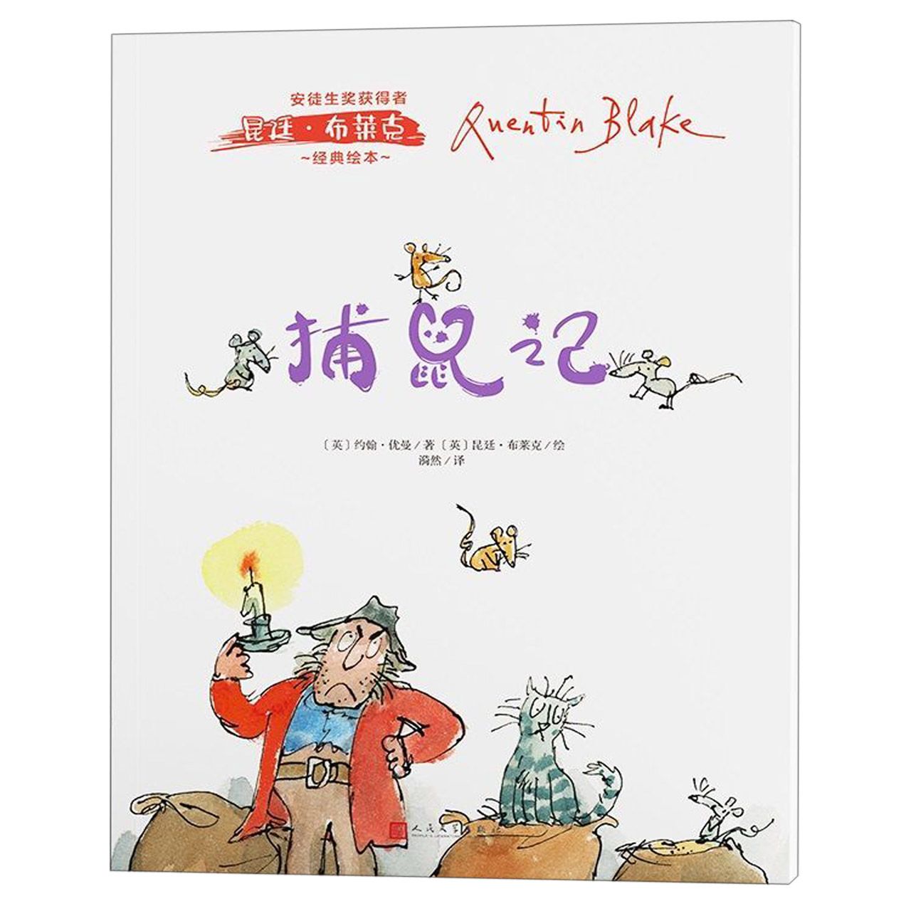 捕鼠记/安徒生奖获得者昆廷·布莱克经典绘本
