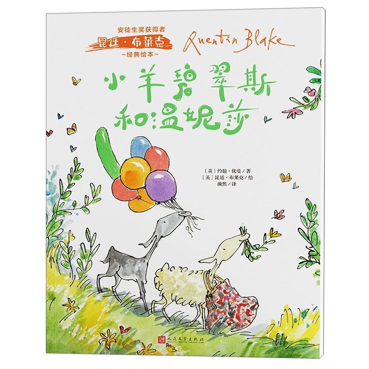 小羊碧翠斯和温妮莎/安徒生奖获得者昆廷·布莱克经典绘本