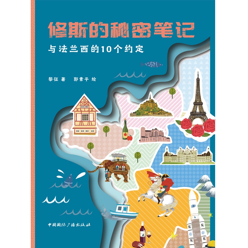 修斯的秘密笔记(与法兰西的10个约定)