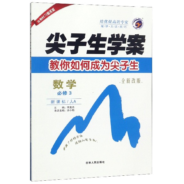 数学(必修3新课标人A全新改版)/尖子生学案
