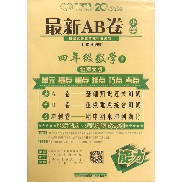 四年级数学(上北师大版)/最新AB卷