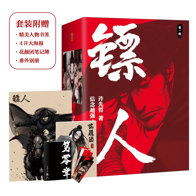 镖人套装第一辑