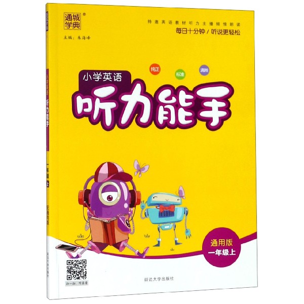 小学英语听力能手(1上通用版)