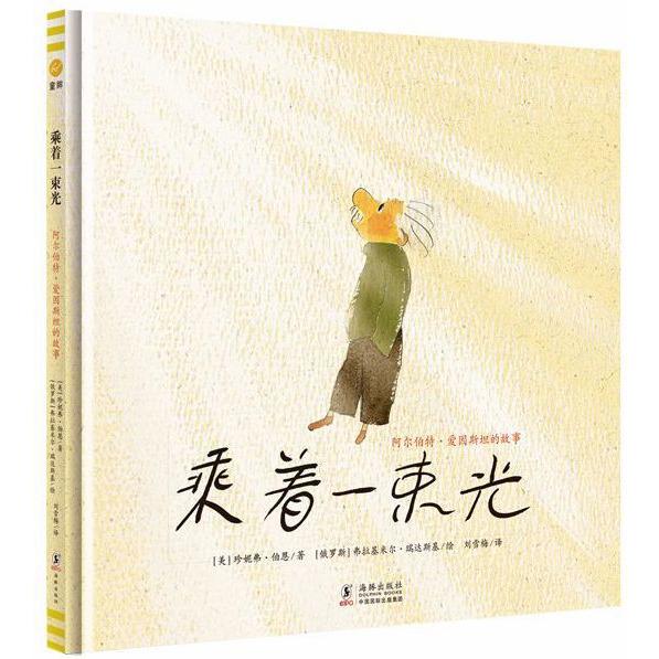 乘着一束光(阿尔伯特·爱因斯坦的故事)(精)