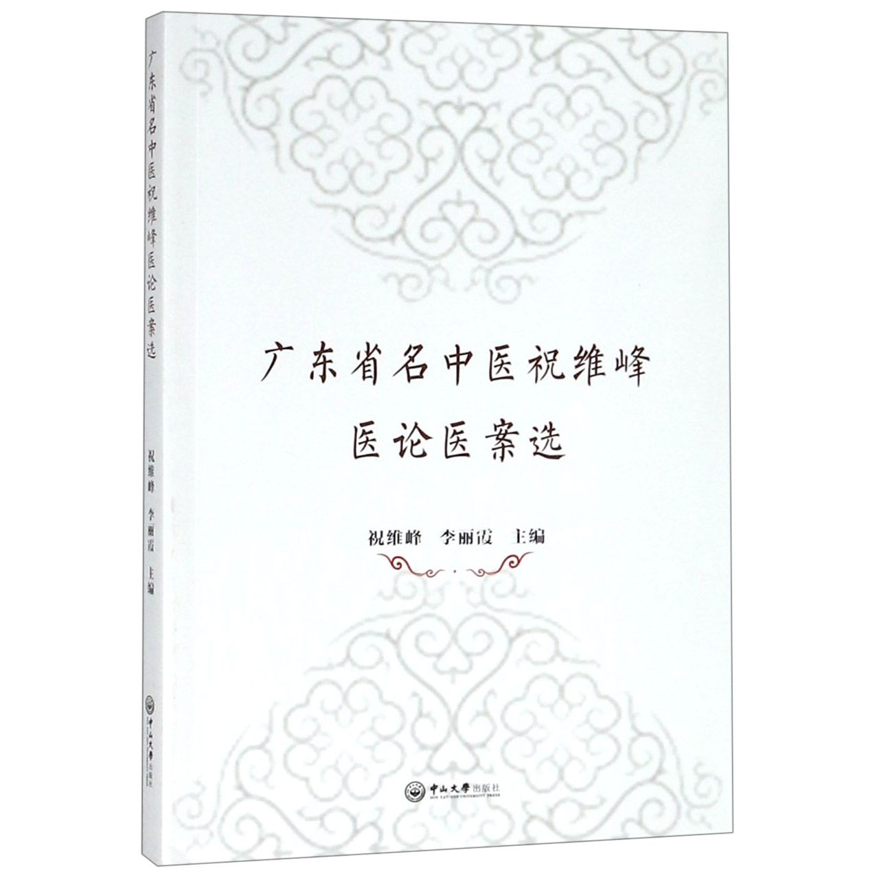 广东省名中医祝维峰医论医案选