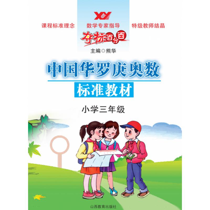 夺标百分百·小学数学·三年级