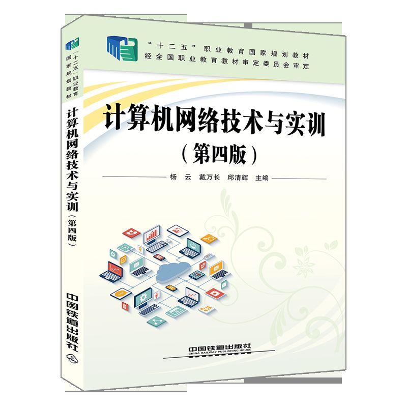 计算机网络技术与实训(第4版十二五职业教育国家规划教材)