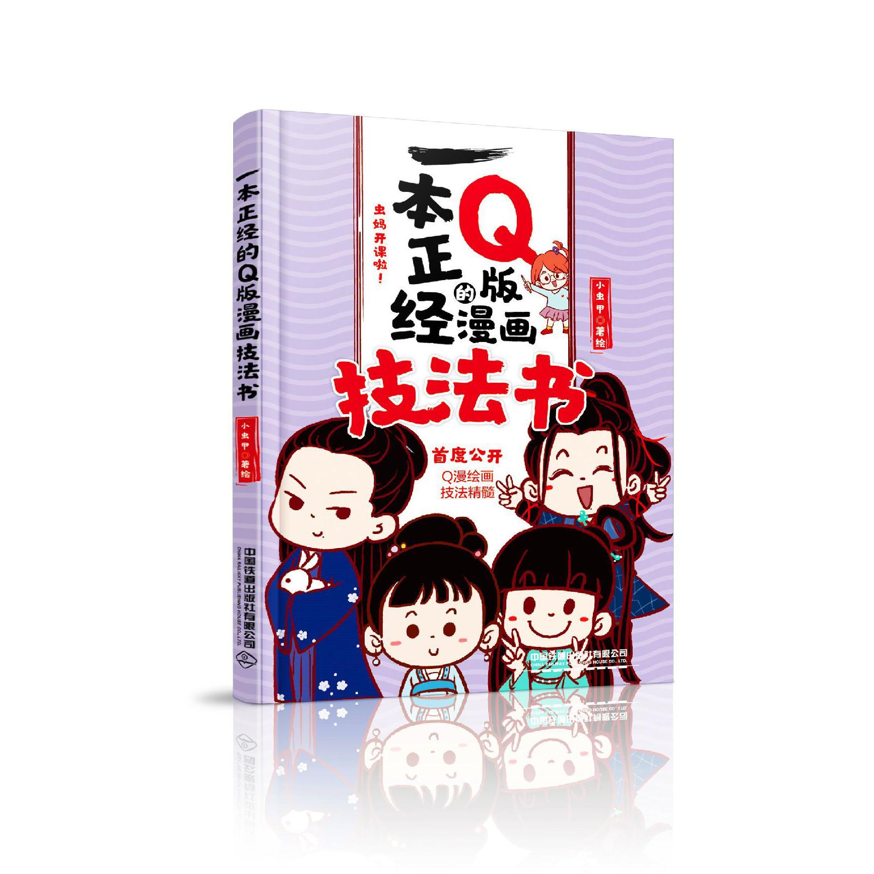 一本正经的Q版漫画技法书