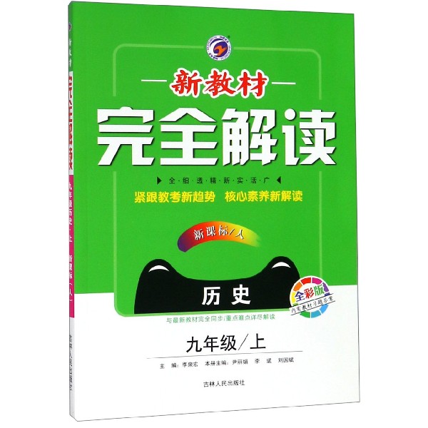 历史(9上新课标人全彩版)/新教材完全解读