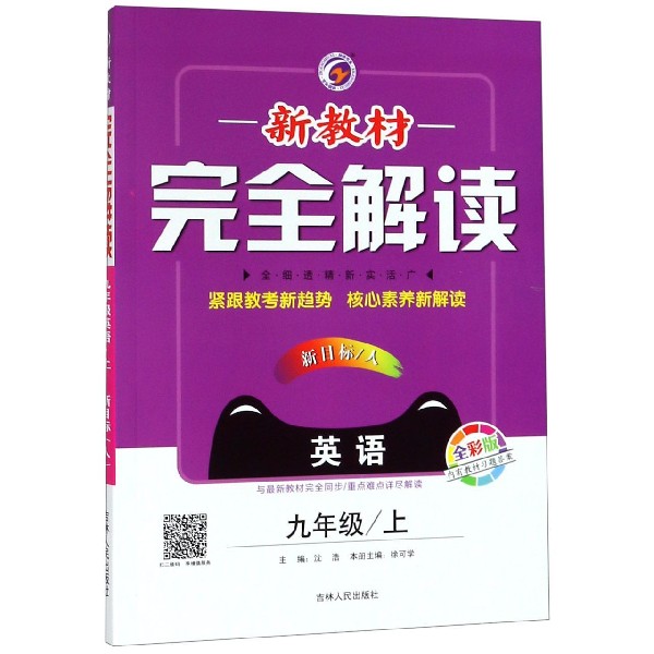 英语(9上新目标人全彩版)/新教材完全解读
