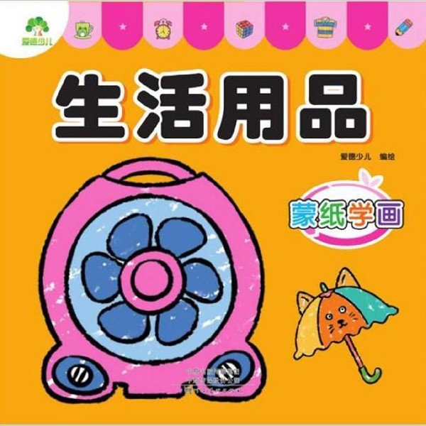 蒙纸学画(生活用品)