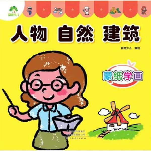 蒙纸学画(人物自然建筑)
