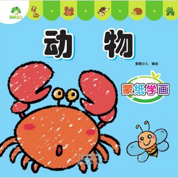 蒙纸学画(动物)