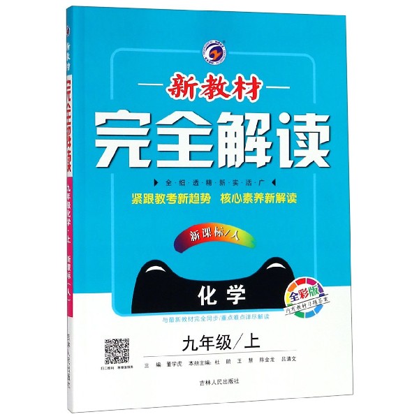 化学(9上新课标人全彩版)