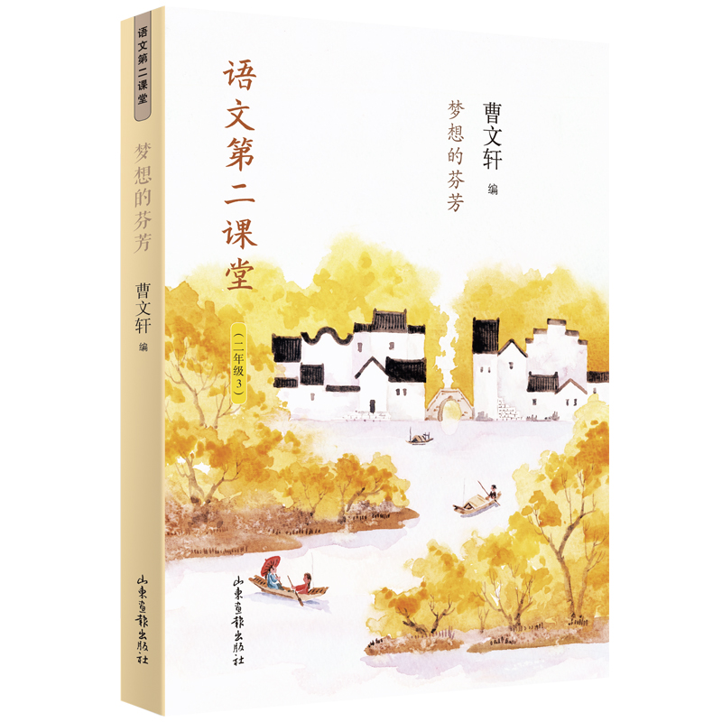 梦想的芬芳(2年级3)/语文第二课堂