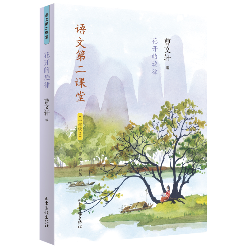 花开的旋律(1年级2彩绘注音版)/语文第二课堂