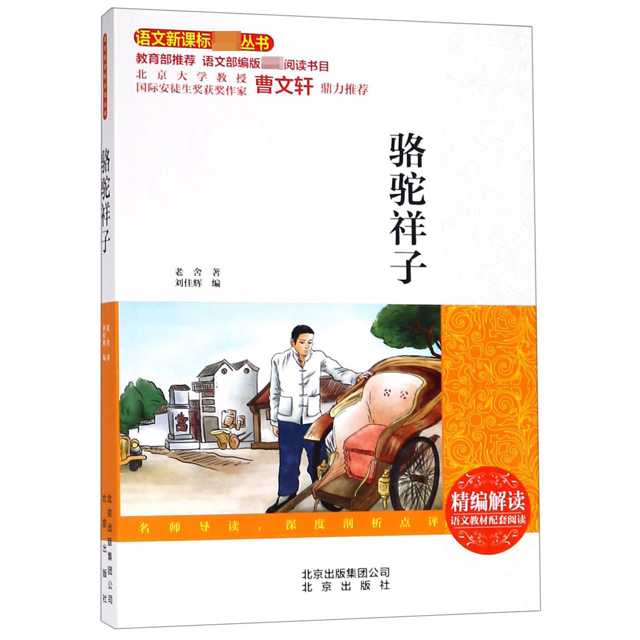 骆驼祥子