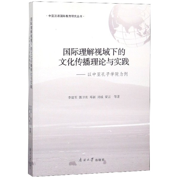 国际理解视域下的文化传播理论与实践--以中亚孔子学院为例/中亚汉语国际教育研究丛书