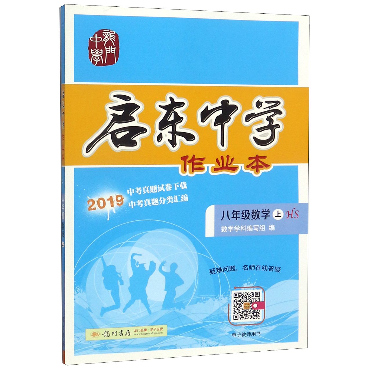 八年级数学(上HS2019)/启东中学作业本