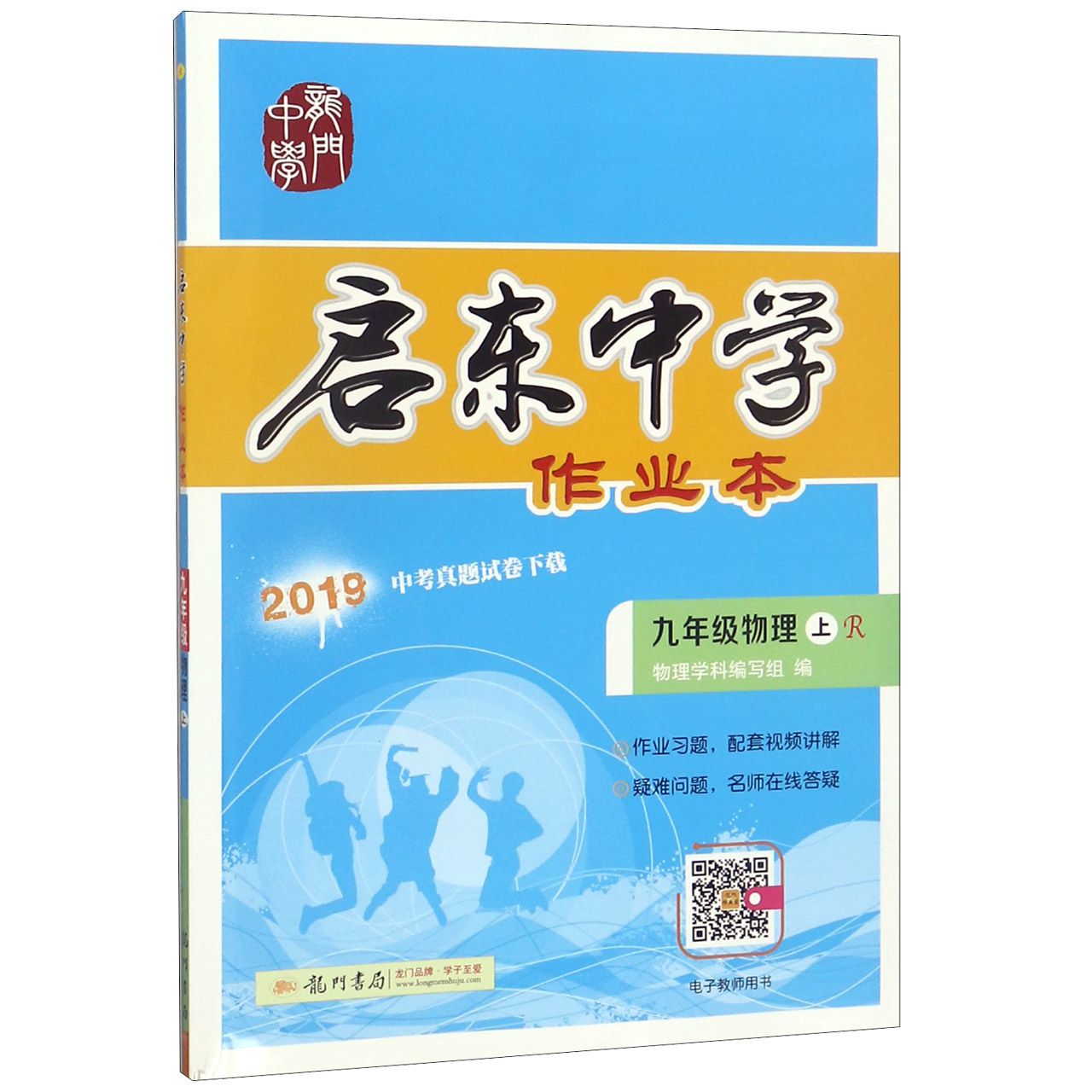 九年级物理(上R2019)/启东中学作业本