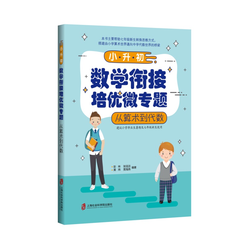 小升初数学衔接培优微专题(从算术到代数)