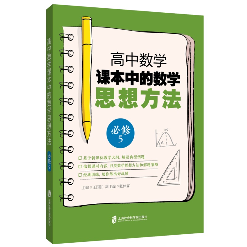高中数学课本中的数学思想方法(必修5)