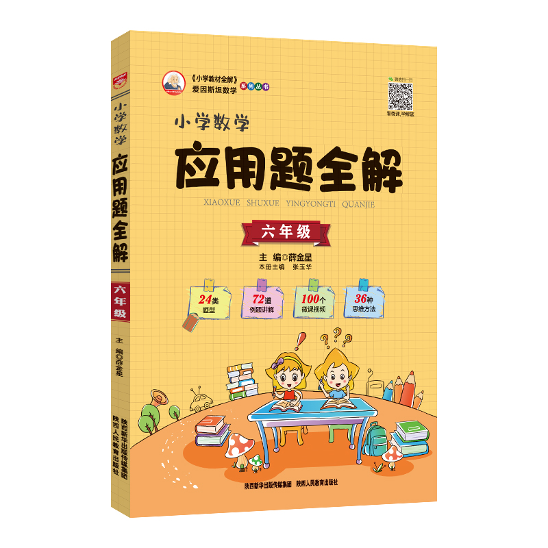 19N小学数学应用题全解-六年级(通用版)19