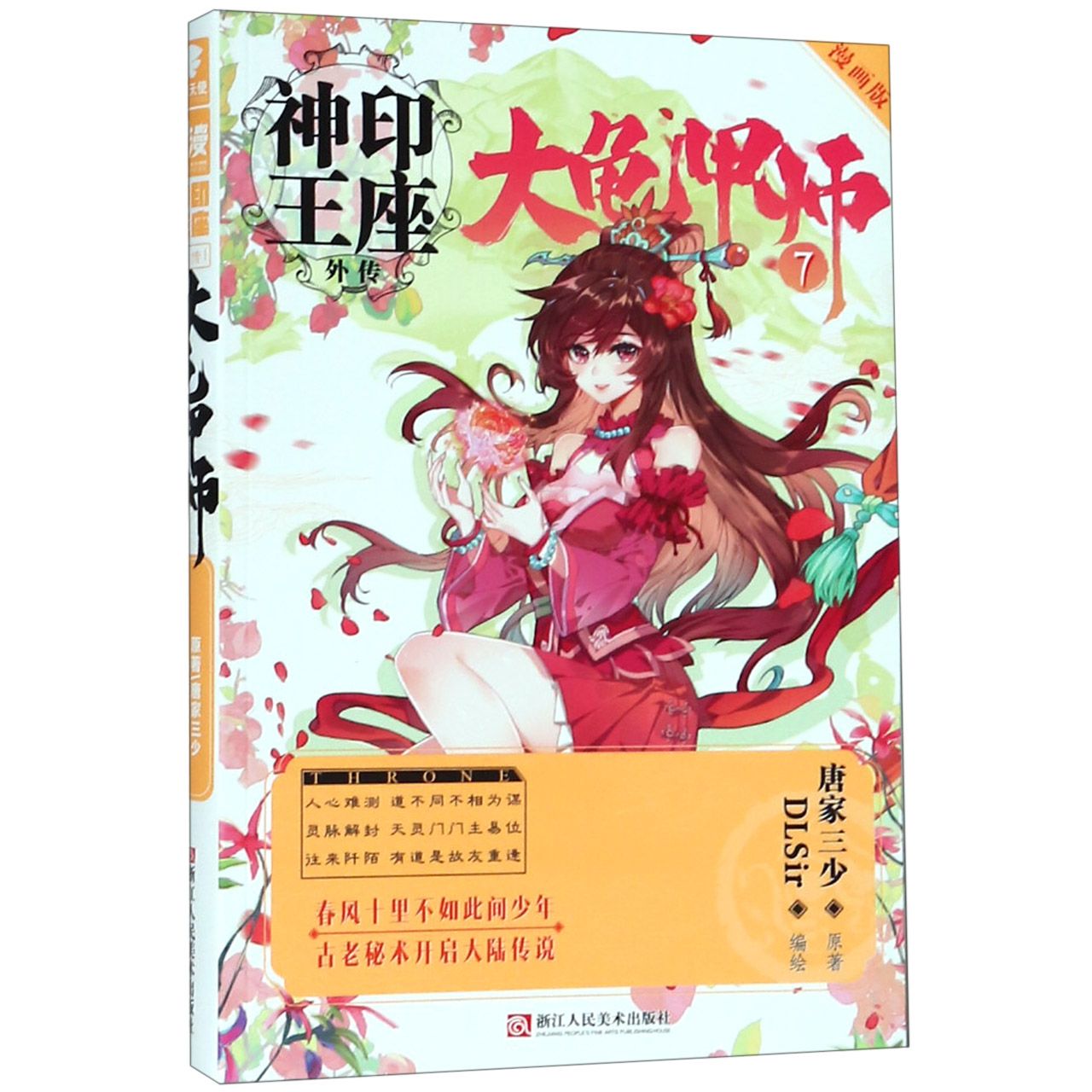 大龟甲师(7漫画版)/神印王座外传
