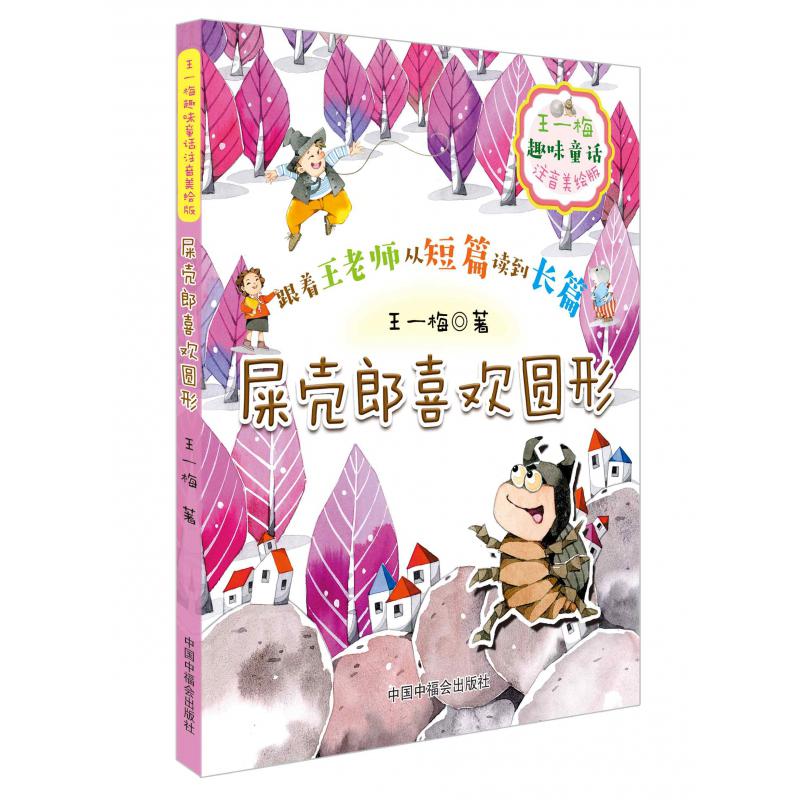 屎壳郎喜欢圆形(注音美绘版)/王一梅趣味童话