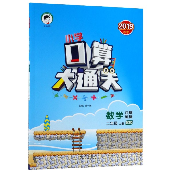 数学(2上BSD2019秋季)/小学口算大通关