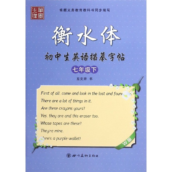 初中生英语描摹字帖(7下W版衡水体)