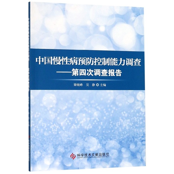 中国慢性病预防控制能力调查--第四次调查报告