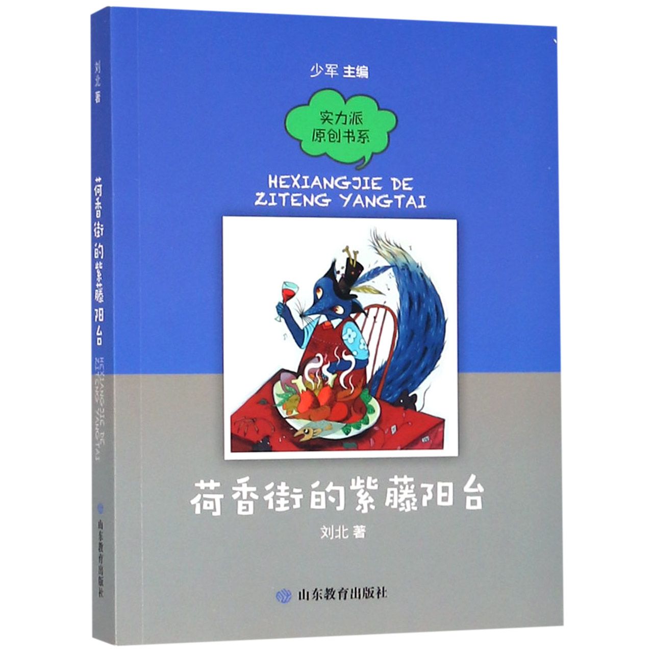 荷香街的紫藤阳台/实力派原创书系