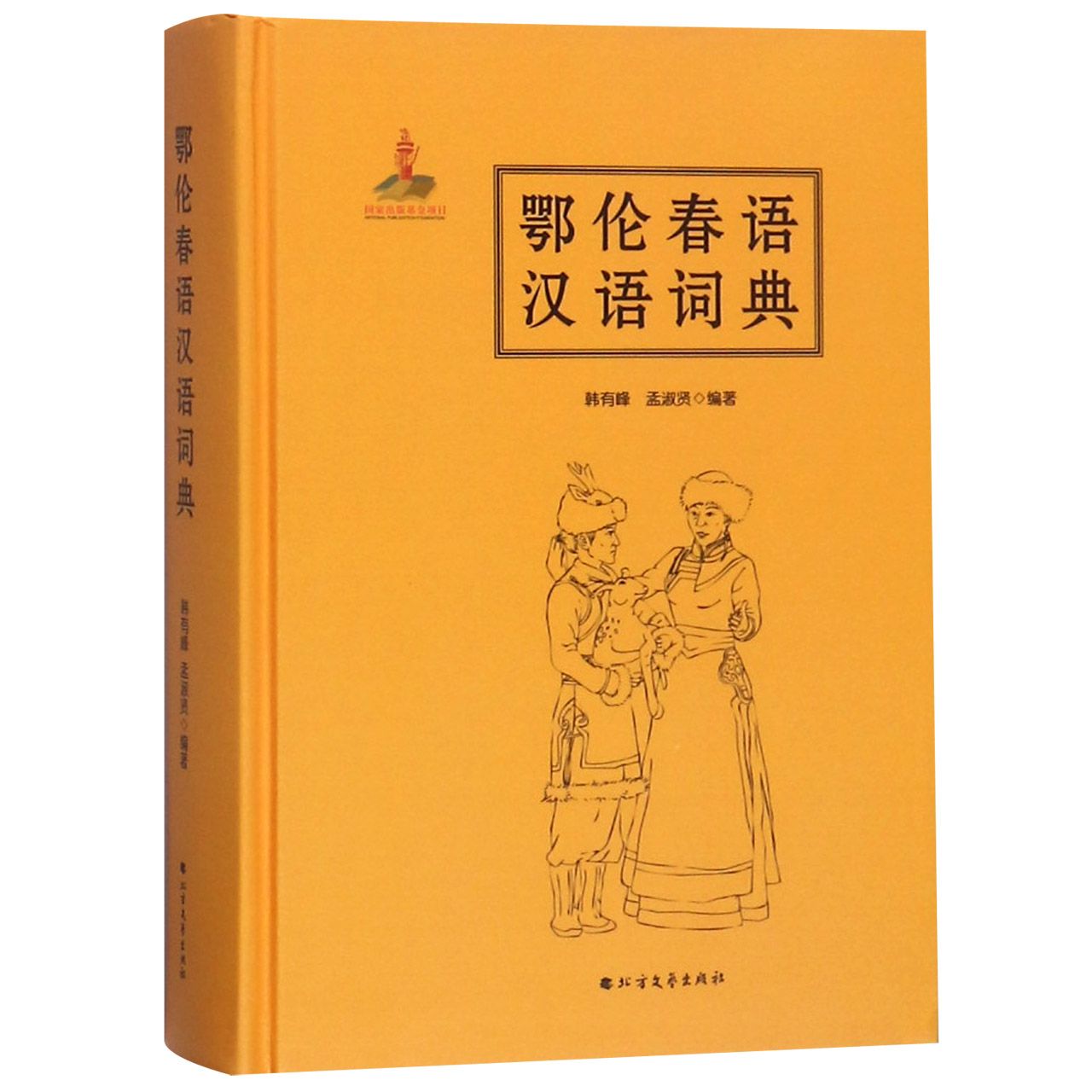 鄂伦春语汉语词典(精)