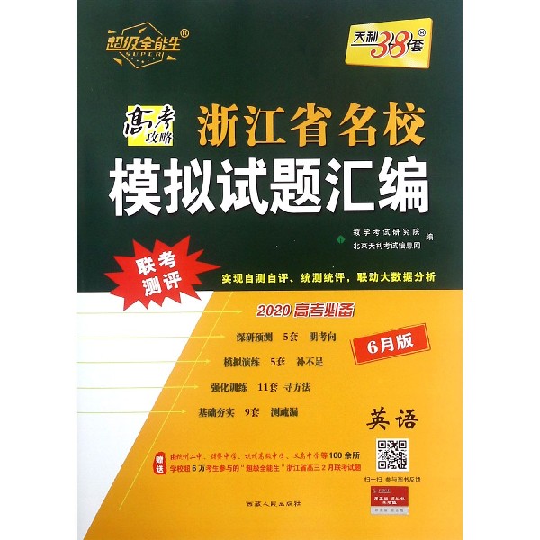 英语(6月版2020高考必备)/浙江省名校模拟试题汇编