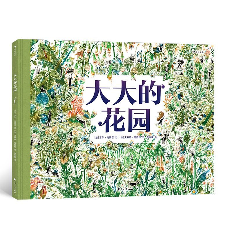 大大的花园(精)