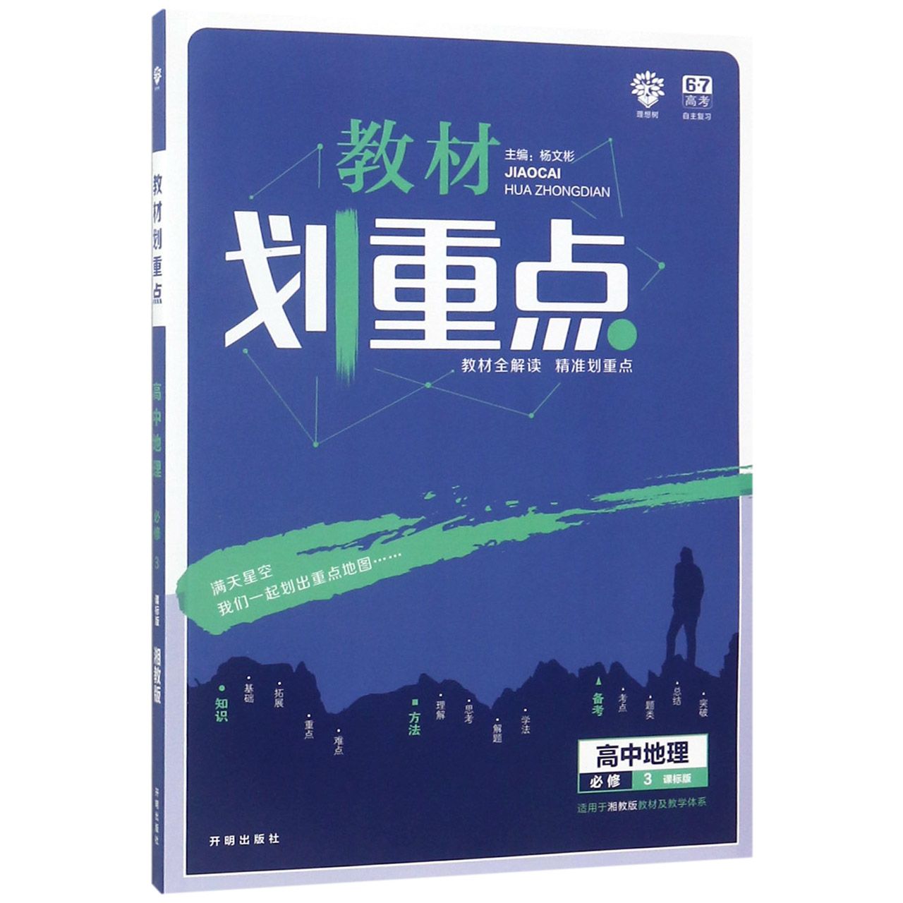 高中地理(必修3课标版适用于湘教版教材及教学体系)/教材划重点