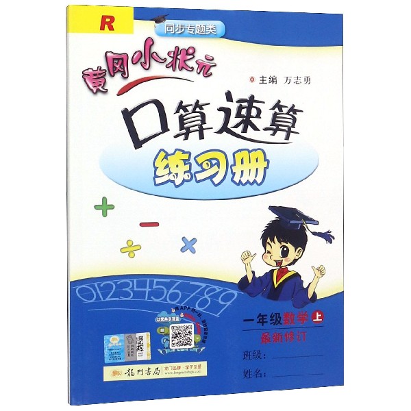 一年级数学(上R最新修订同步专题类)/黄冈小状元口算速算练习册