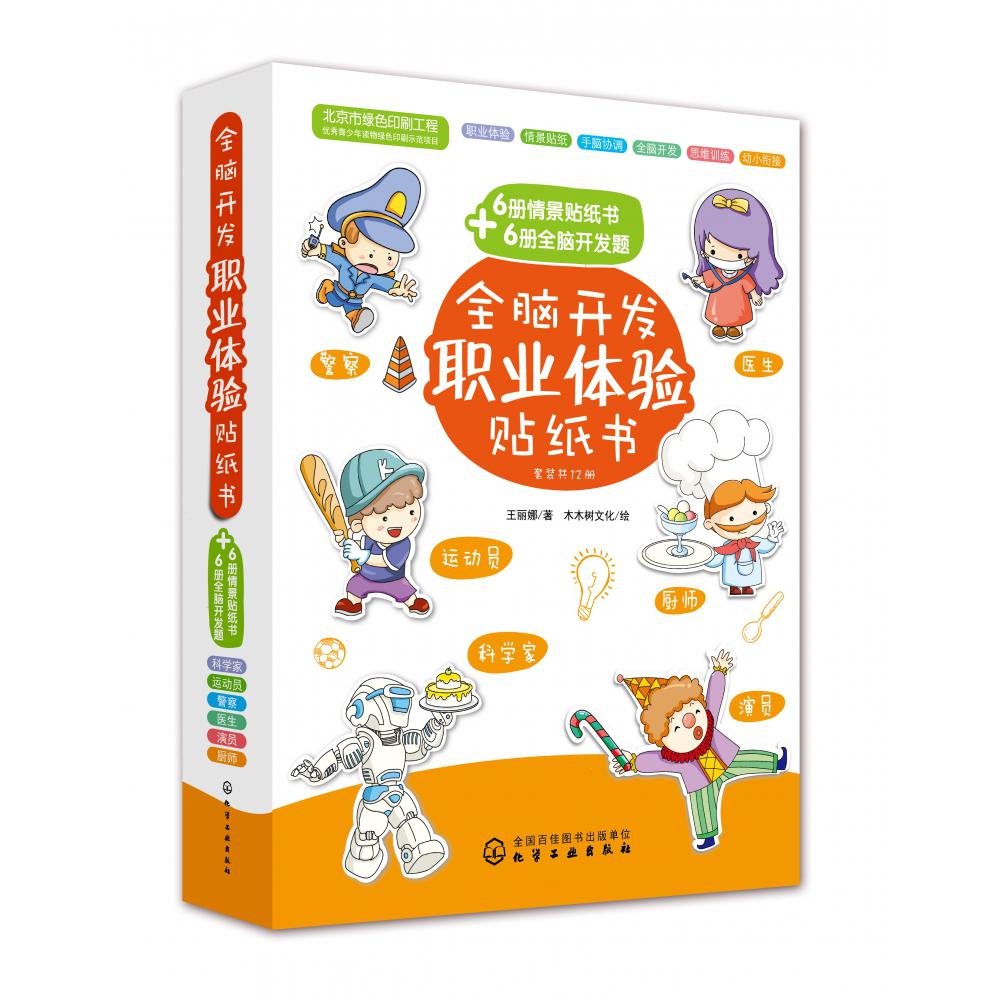 全脑开发职业体验贴纸书(共12册)