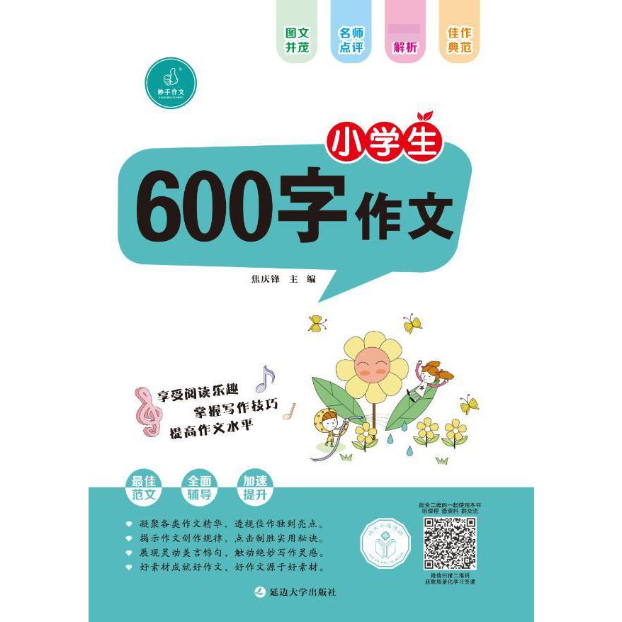 小学生600字作文