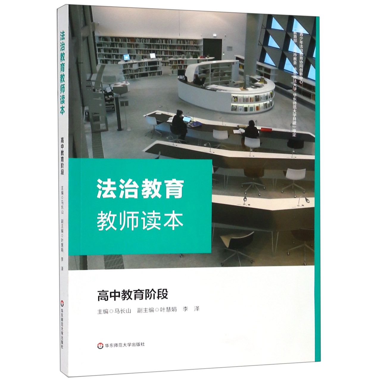 法治教育教师读本(高中教育阶段)