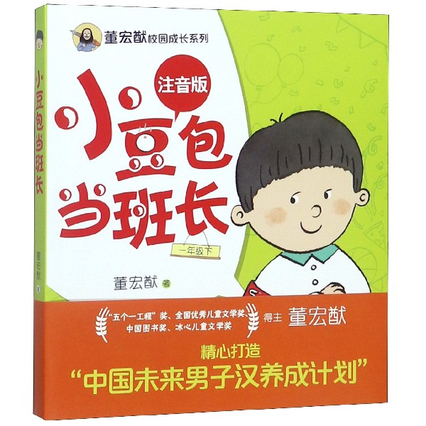小豆包当班长(1下注音版)/董宏猷校园成长系列