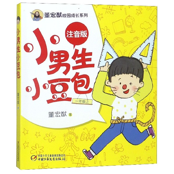 小男生小豆包(1上注音版)/董宏猷校园成长系列